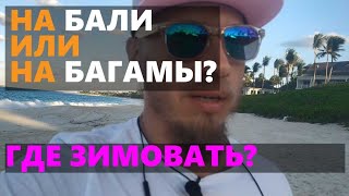 ФРИЛАНСЕРУ. Бали или Багама-мама. Где зимовать в этом году