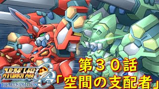スパロボOGMD第30話『空間の支配者』【ゲーム/Super Robot Wars OG The Moon Dwellers.srw】