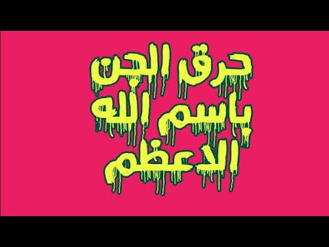 اسم الله الاعظم الحارق للجن والشيطان