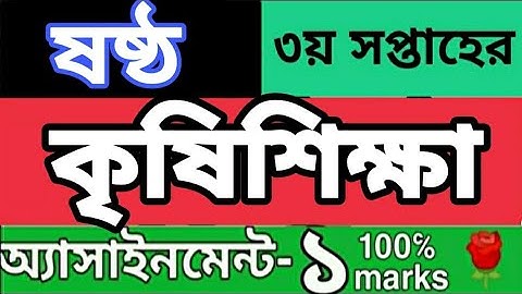 ষষ্ঠ শ্রেণির ৩য় সপ্তাহের কৃষিশিক্ষা এসাইনমেন্ট ১। 3 rd week class 9 agriculture assignment 1solution