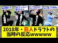【アーム投げの末路】2018年・巨人ドラフトの当時の反応wwwww【なんJ反応】