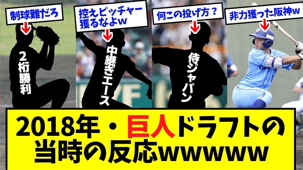【アーム投げの末路】2018年・巨人ドラフトの当時の反応wwwww【なんJ反応】