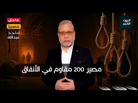 أنفاق الم وت 200 مقاتل بين الحياة والم  وت
