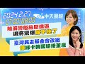 【麥玉潔 /  孫怡琳 報新聞】陸海警艦施壓進逼退將驚爆&quot;保不住了&quot;｜臺灣民主基金會改組傳&quot;綠卡韓國瑜接董座&quot; 20240227 @CtiNews