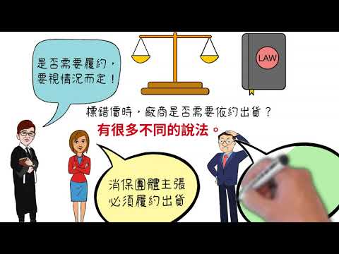 消費者行為，個案九，網路錯價事件。您曾經看過電子商務網站標錯價格嗎？看到標錯價格的時候，您會立刻上網購買嗎？如果網站明顯是標錯價格，網站可以不出貨嗎？您覺得明知道網站標錯價格，這時您該下單購買嗎？