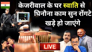 Swati Maliwal Case Full FIR LIVE: स्वाति मालीवाल ने जो बताया सुन रोंगटे खड़े हो जाएंगे | Bibhav Kumar