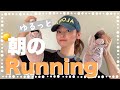 【運動不足解消】朝のゆるっとランニング紹介！【休日の過ごし方】