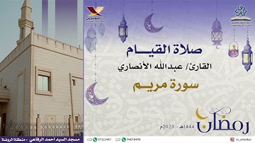 تلاوة من صلاة القيام القارئ / عبدالله الأنصاري | سورة مريم