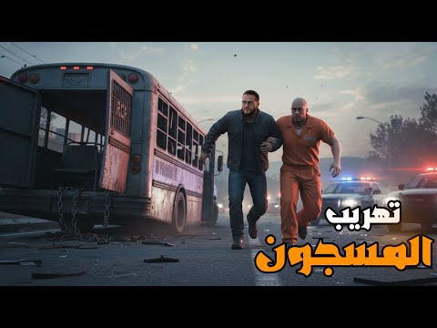 قراند 5 هربنا الحج رضا من السجن GTA V