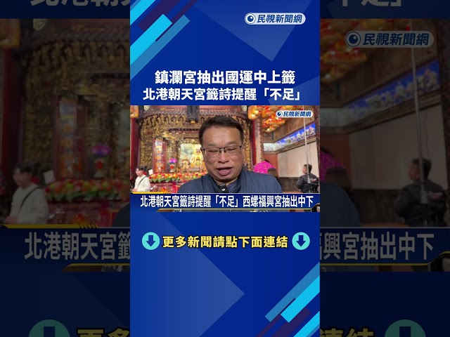 鎮瀾宮抽出國運中上籤 北港朝天宮籤詩提醒「不足」－民視新聞