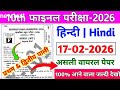Class 10th hindi ka viral question paper 2026| 17 February hindi ka viral mcq 2026