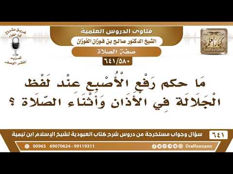 [580 /641] ما حكم رفع الأصبع عند لفظ الجلالة في الأذان وأثناء الصلاة؟ الشيخ صالح الفوزان