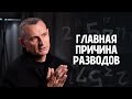 Главная Причина Разводов! Почему Разрушаются Отношения?