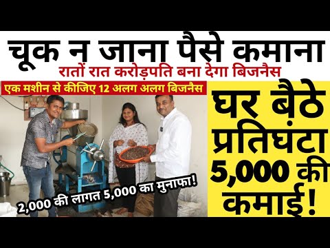 चूक न जाना पैसे कमाना!how to start a oil mill business at home! oil mill business success story