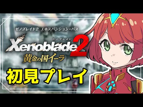 #4【ゼノブレ2 DLC】『黄金の国イーラ』初見プレイ！ヒカリとイーラを大冒険！【switch】