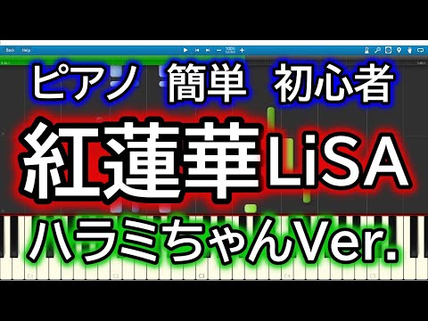 紅蓮華/LiSA ハラミちゃんVer.(!?) ゆっくりドレミ付き簡単ピアノ