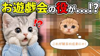 【ドキドキ】内緒の練習！？初めてのお遊戯会でちゃまるが演じる役が○○だったにゃ...！？【社畜ねこのむぎ】