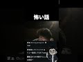 怖い話　コレコレさんの旅行配信に参加した時のやつ