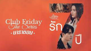 Club Friday The Series มาราธอน | รัก 7 ปี screenshot 4