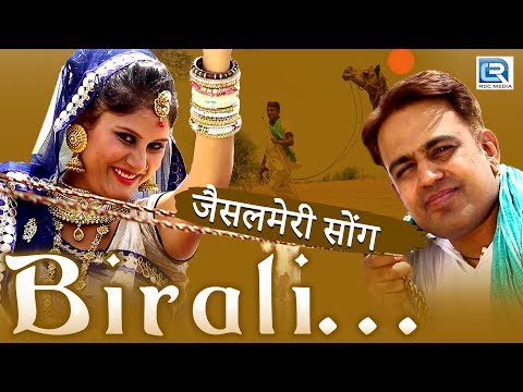 बिराली - जैसलमेरी सॉंग | FULL VIDEO | Gajendra Ajmera | New Rajasthani Song | Rajasthani Folk Song