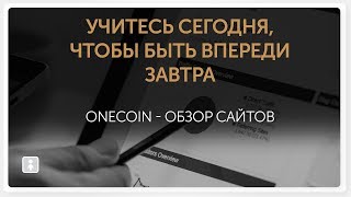 Сайты компании OneCoin