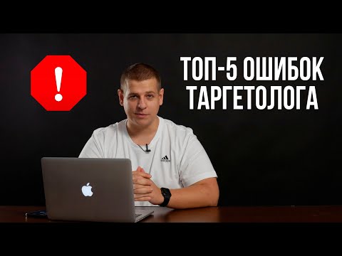 ТОП-5 ОШИБОК ТАРГЕТОЛОГА