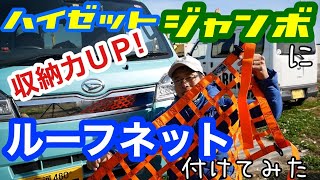 【軽トラ】ハードカーゴのルーフネットをハイゼットジャンボにつけてみた［mini truck］