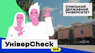 УНІВЕРCHECK #6. СУМСЬКИЙ ДЕРЖАВНИЙ УНІВЕРСИТЕТ