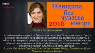 Женщина без чувства юмора фильм/ Новые русские сериалы/ краткое содержание Женщина без чувства юмора фильм/ Новые русские сериалы/ краткое содержание
