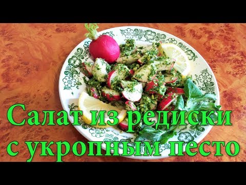 Видео рецепт Салат из редиски с песто