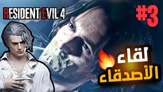 Resident Evil 4 remake  اللقاء الأول مع احد شخصيات اللعبة ريزدنت ايفل 4 ريميك