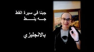 Englishna | جبنا في سيرة القط جه ينط - بالانجليزي