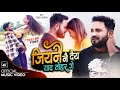 Song  jiya nai dai ya yard tohar ge  rakesh pasman  ftrakeshjyoti mishra 