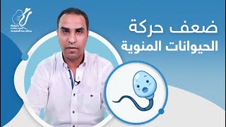 اسباب ضعف حركة الحيوانات المنوية | ضعف حركة الحيوان المنوي عند الرجال | مركز رحم للخصوبة