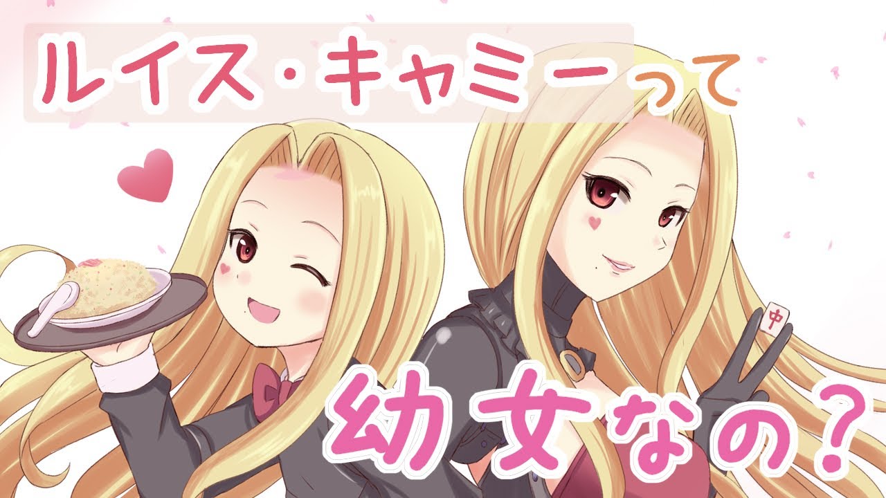 ルイス・キャミーが幼女である10の理由【にじさんじ/切り抜き/手描き】