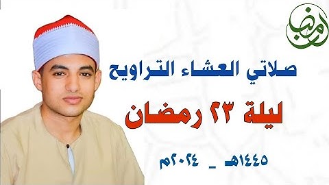 صلاتي العشاء والتـراويح | الليلة الثالثة والعشرون ✨🌙 سورة يس | القارئ صـديق طعيمة | رمضـان ١٤٤٥هـ 🕌✨