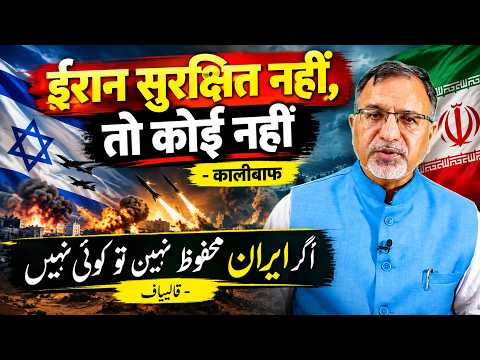 #iran सुरक्षित नहीं, तो कोई नहीं - #qalibaf #saudi #trump #usa #israel #netanyahu #khamenei