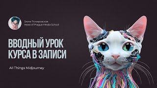 Вводный урок курса All Things Midjourney| Пражская медиашкола