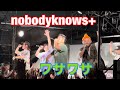 今池祭り nobodyknows+ ワサワサ