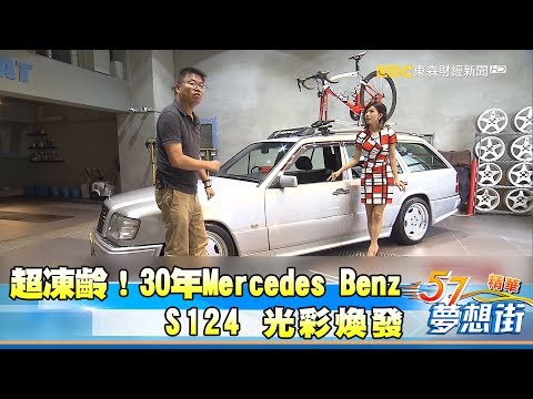 超凍齡！-30年mercedes-benz-s124光彩煥發《夢想街５７號精華》-2017-0814