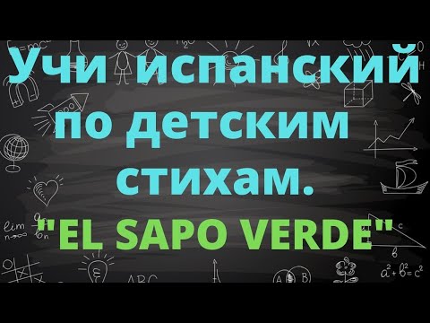 Учить испанский язык по детским стихам . El Sapo Verde de Carmen Gil.