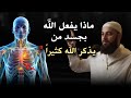 ماذا يحدث لجسد من يذكر الله كثيرا سر لو علمته لذكرت الله طوال حياتك روووعه د أحمد العربي
