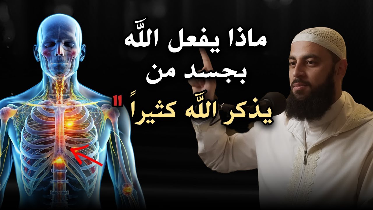 ماذا يحدث لجسد من يذكر الله كثيراً ؟ سر لو علمته لذكرت الله طوال حياتك روووعه د . أحمد العربي
