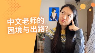 【中文老师的困境与出路】如果改行，你会做什么？