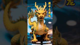黄龙是中国古代神话中的至尊神兽,象征中央与皇权,五行属土。其形象通常为身披金色鳞甲,头生鹿角,眼如翡翠,能呼风唤雨,掌控地脉。