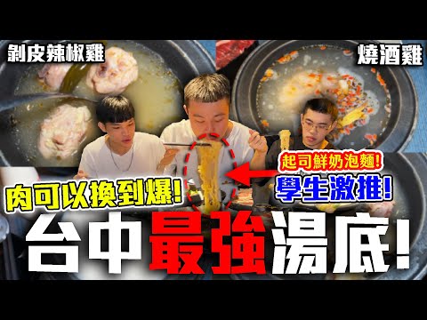 【台中平價火鍋】吃到目前最強湯底 ! 還可以換肉再換肉 ! 超級好吃 ! | 敝姓鍋旗艦店【學生推薦美食EP.8】| dinner lin低能林