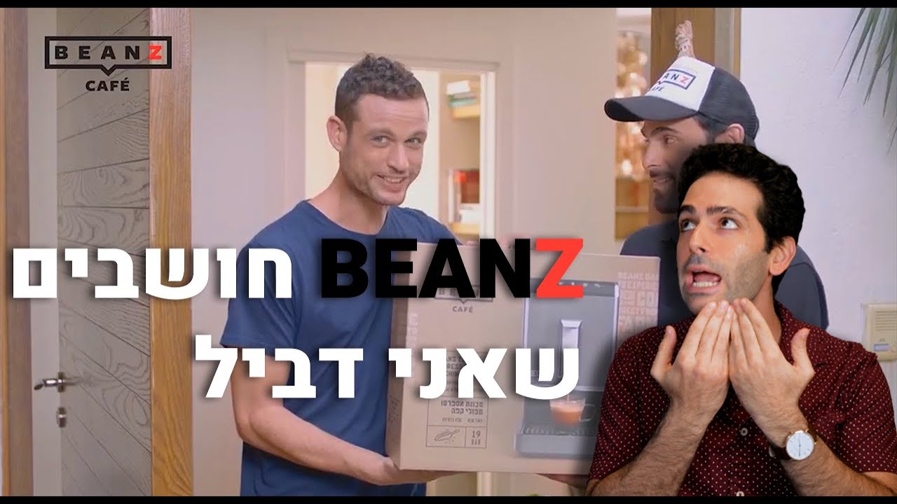 ביקורת פרסומות: למה BEANZ מתייחסים אליי כמו לאידיוט?