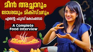 Namitha Pramod ന്റെ ഞെട്ടിക്കുന്ന Food Combination | A Complete Food Interview