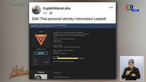 ช็อก! ‘แฮกเกอร์’ โพสต์ขายข้อมูลส่วนตัวคนไทย 55 ล้านชื่อ อ้างได้มาจากหน่วยงานรัฐ