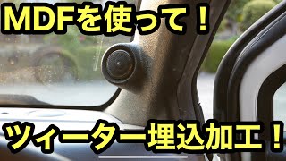 お家でDIY！Aピラーツィーター埋込加工！詳しく解説！